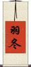 羽冬 Scroll