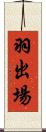 羽出場 Scroll