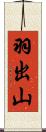 羽出山 Scroll