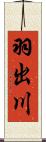 羽出川 Scroll