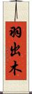 羽出木 Scroll