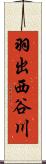 羽出西谷川 Scroll