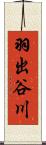 羽出谷川 Scroll