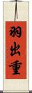 羽出重 Scroll