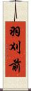 羽刈前 Scroll