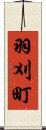 羽刈町 Scroll