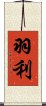 羽利 Scroll
