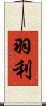 羽利 Scroll