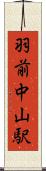 羽前中山駅 Scroll