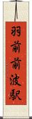 羽前前波駅 Scroll