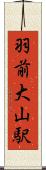 羽前大山駅 Scroll