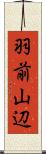 羽前山辺 Scroll