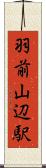 羽前山辺駅 Scroll