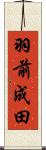 羽前成田 Scroll