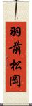 羽前松岡 Scroll