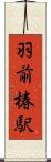 羽前椿駅 Scroll