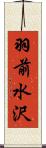 羽前水沢 Scroll
