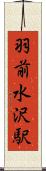 羽前水沢駅 Scroll