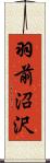 羽前沼沢 Scroll