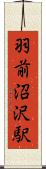 羽前沼沢駅 Scroll