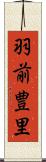 羽前豊里 Scroll