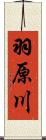 羽原川 Scroll