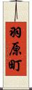 羽原町 Scroll