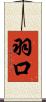 羽口 Scroll