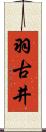羽古井 Scroll