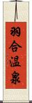 羽合温泉 Scroll