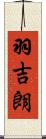 羽吉朗 Scroll