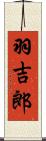 羽吉郎 Scroll