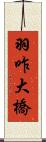 羽咋大橋 Scroll