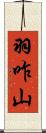 羽咋山 Scroll