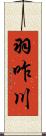 羽咋川 Scroll