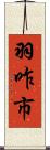 羽咋市 Scroll