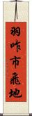 羽咋市飛地 Scroll