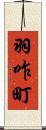 羽咋町 Scroll
