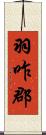 羽咋郡 Scroll