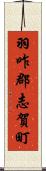 羽咋郡志賀町 Scroll
