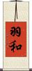 羽和 Scroll