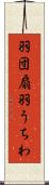 羽団扇 Scroll
