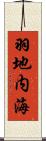 羽地内海 Scroll