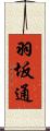 羽坂通 Scroll