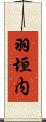 羽垣内 Scroll