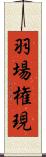羽場権現 Scroll