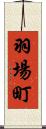 羽場町 Scroll
