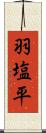 羽塩平 Scroll