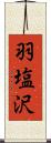 羽塩沢 Scroll