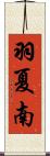 羽夏南 Scroll